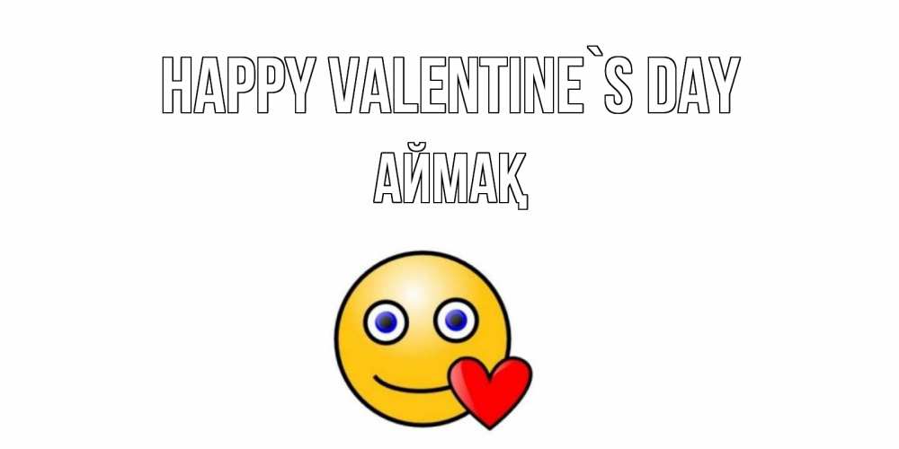 Greetings card с именем, Аймақ Happy Valentine`s Day Смайлик на день всех влюбленных Greetings with text for free download 